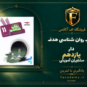 جلد کتاب روان شناسی یازدهم هدف دار مشاوران آموزش | فروشگاه اف آکادمی