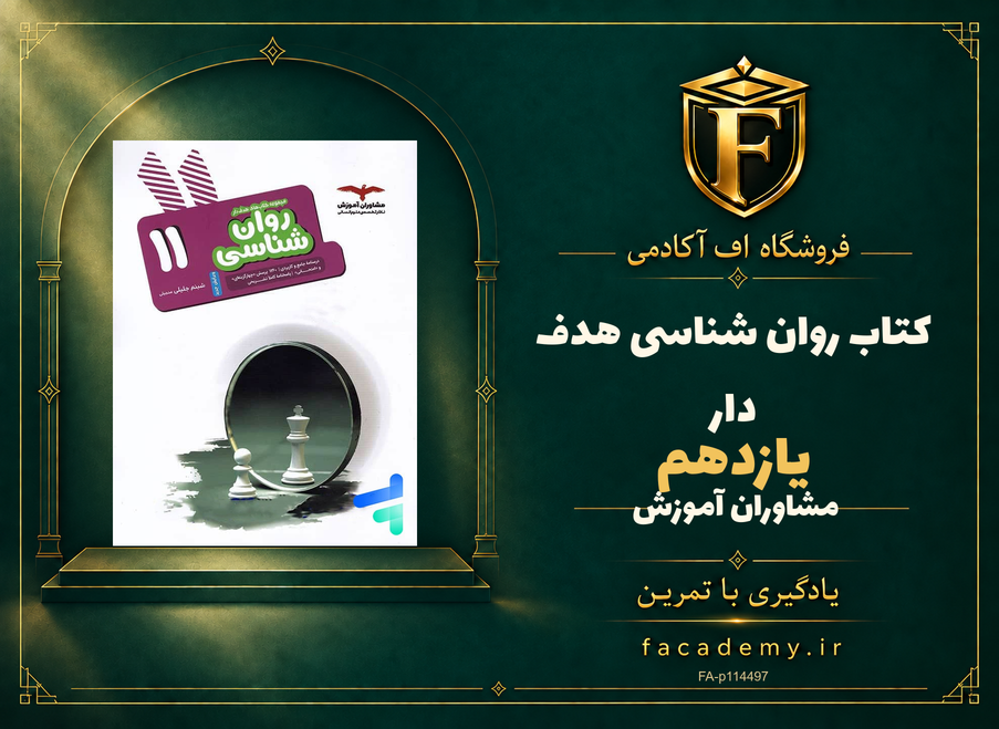 جلد کتاب روان شناسی یازدهم هدف دار مشاوران آموزش | فروشگاه اف آکادمی