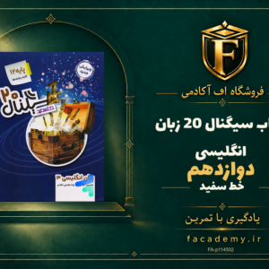جلد کتاب سیگنال 20 زبان انگلیسی دوازدهم خط سفید | فروشگاه اف آکادمی