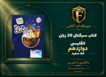 جلد کتاب سیگنال 20 زبان انگلیسی دوازدهم خط سفید | فروشگاه اف آکادمی