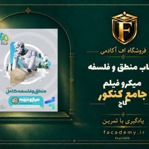 جلد کتاب منطق و فلسفه جامع کنکور میکرو فیلم گاج | فروشگاه اف آکادمی
