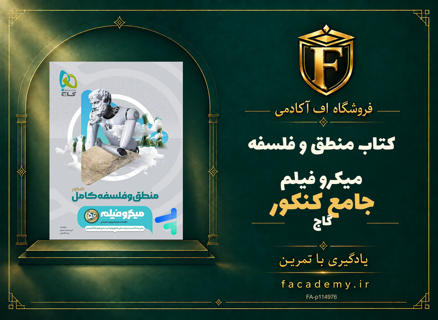 جلد کتاب منطق و فلسفه جامع کنکور میکرو فیلم گاج | فروشگاه اف آکادمی