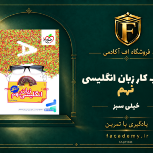 جلد کتاب کار زبان انگلیسی نهم خیلی سبز | فروشگاه اف آکادمی