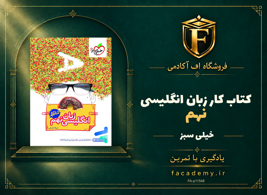 جلد کتاب کار زبان انگلیسی نهم خیلی سبز | فروشگاه اف آکادمی