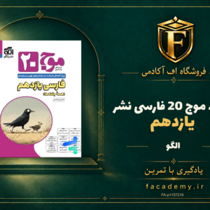 جلد کتاب موج 20 فارسی یازدهم نشرالگو | فروشگاه اف آکادمی