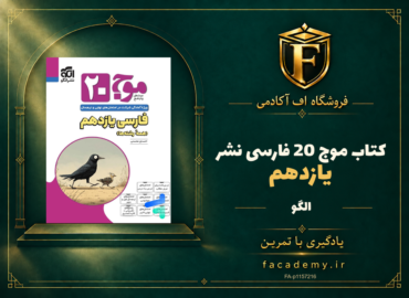 جلد کتاب موج 20 فارسی یازدهم نشرالگو | فروشگاه اف آکادمی