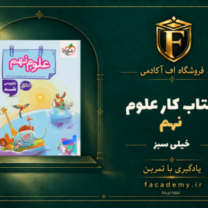 جلد کتاب کار علوم نهم خیلی سبز | فروشگاه اف آکادمی