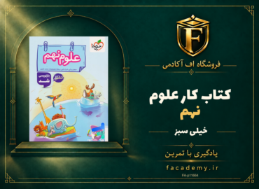 جلد کتاب کار علوم نهم خیلی سبز | فروشگاه اف آکادمی