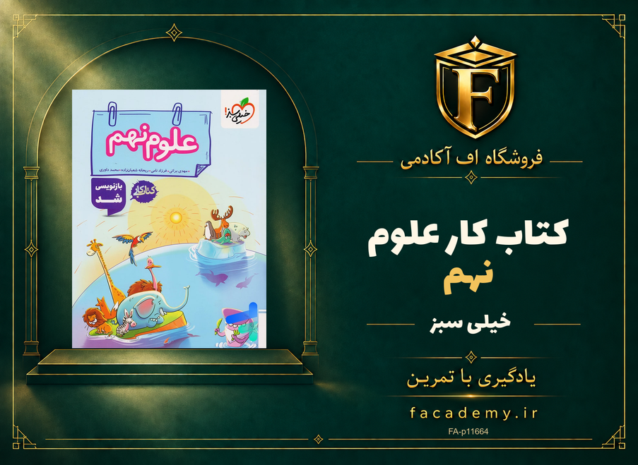 جلد کتاب کار علوم نهم خیلی سبز | فروشگاه اف آکادمی