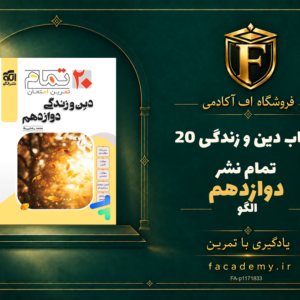 جلد کتاب دین و زندگی دوازدهم 20 تمام نشرالگو | فروشگاه اف آکادمی
