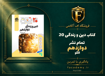 جلد کتاب دین و زندگی دوازدهم 20 تمام نشرالگو | فروشگاه اف آکادمی