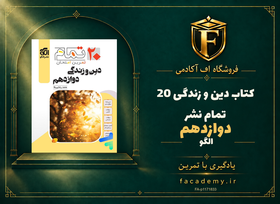 جلد کتاب دین و زندگی دوازدهم 20 تمام نشرالگو | فروشگاه اف آکادمی