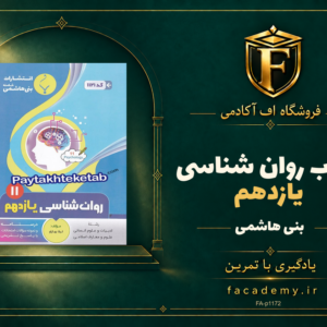 جلد کتاب روان شناسی یازدهم بنی هاشمی | فروشگاه اف آکادمی