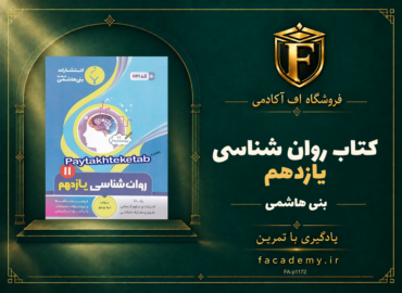 جلد کتاب روان شناسی یازدهم بنی هاشمی | فروشگاه اف آکادمی