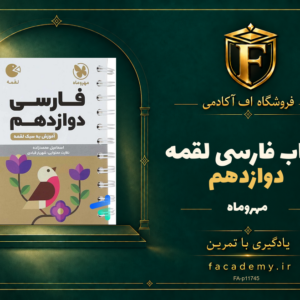 جلد کتاب فارسی دوازدهم لقمه مهروماه | فروشگاه اف آکادمی