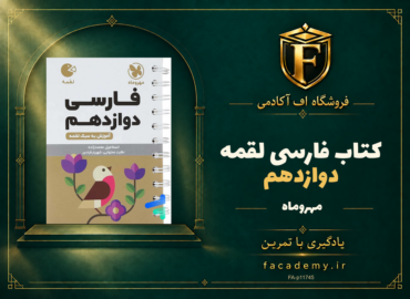 جلد کتاب فارسی دوازدهم لقمه مهروماه | فروشگاه اف آکادمی