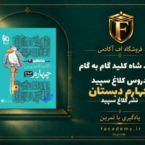 جلد کتاب شاه کلید گام به گام دروس چهارم دبستان کلاغ سپید | فروشگاه اف آکادمی