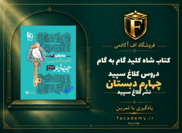 جلد کتاب شاه کلید گام به گام دروس چهارم دبستان کلاغ سپید | فروشگاه اف آکادمی