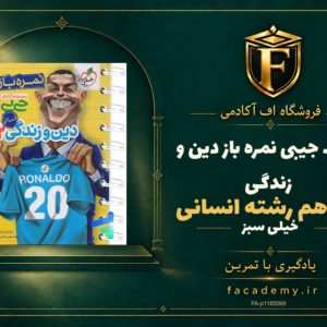 جلد کتاب جیبی نمره باز دین و زندگی یازدهم رشته انسانی خیلی سبز | فروشگاه اف آکادمی