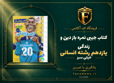 جلد کتاب جیبی نمره باز دین و زندگی یازدهم رشته انسانی خیلی سبز | فروشگاه اف آکادمی