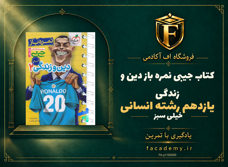 جلد کتاب جیبی نمره باز دین و زندگی یازدهم رشته انسانی خیلی سبز | فروشگاه اف آکادمی