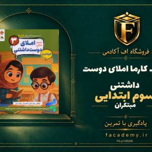 جلد کتاب کارما املای دوست داشتنی سوم ابتدایی مبتکران | فروشگاه اف آکادمی