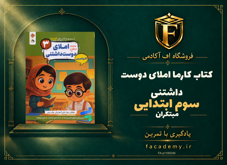جلد کتاب کارما املای دوست داشتنی سوم ابتدایی مبتکران | فروشگاه اف آکادمی