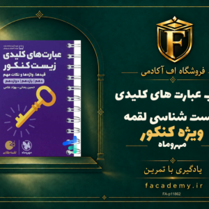 جلد کتاب عبارت های کلیدی زیست شناسی کنکور لقمه مهروماه | فروشگاه اف آکادمی