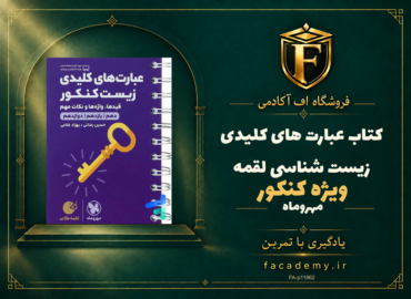 جلد کتاب عبارت های کلیدی زیست شناسی کنکور لقمه مهروماه | فروشگاه اف آکادمی