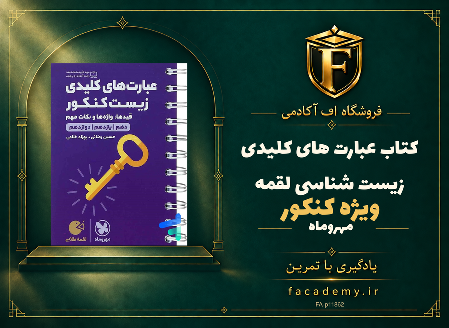 جلد کتاب عبارت های کلیدی زیست شناسی کنکور لقمه مهروماه | فروشگاه اف آکادمی