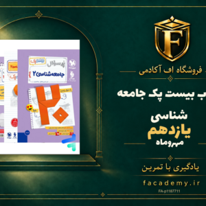 جلد کتاب بیست پک جامعه شناسی یازدهم مهروماه | فروشگاه اف آکادمی