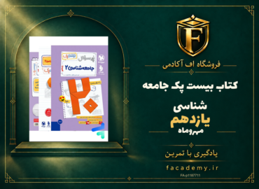 جلد کتاب بیست پک جامعه شناسی یازدهم مهروماه | فروشگاه اف آکادمی