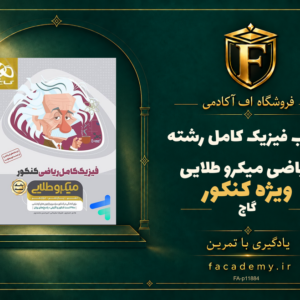 جلد کتاب فیزیک کامل کنکور رشته ریاضی میکرو طلایی گاج | فروشگاه اف آکادمی