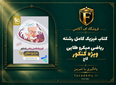 جلد کتاب فیزیک کامل کنکور رشته ریاضی میکرو طلایی گاج | فروشگاه اف آکادمی