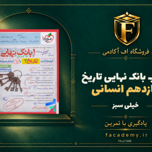 جلد کتاب بانک نهایی تاریخ یازدهم انسانی خیلی سبز | فروشگاه اف آکادمی