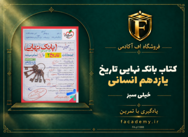 جلد کتاب بانک نهایی تاریخ یازدهم انسانی خیلی سبز | فروشگاه اف آکادمی
