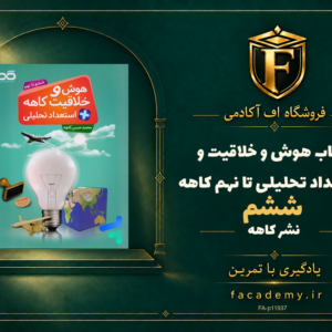 جلد کتاب هوش و خلاقیت و استعداد تحلیلی ششم تا نهم کاهه | فروشگاه اف آکادمی