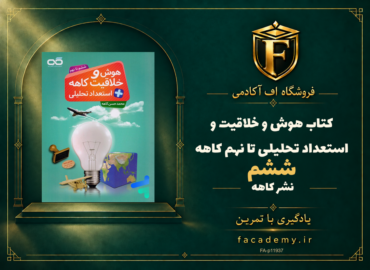 جلد کتاب هوش و خلاقیت و استعداد تحلیلی ششم تا نهم کاهه | فروشگاه اف آکادمی