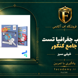 جلد کتاب جغرافیا جامع کنکور تست خیلی سبز | فروشگاه اف آکادمی