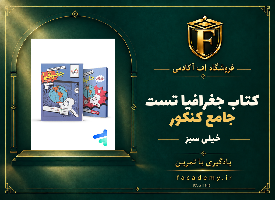 جلد کتاب جغرافیا جامع کنکور تست خیلی سبز | فروشگاه اف آکادمی