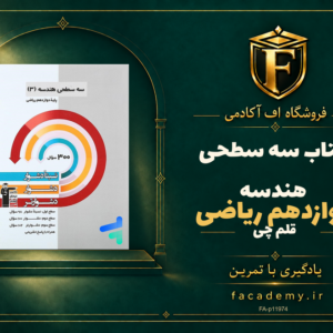 جلد کتاب سه سطحی هندسه دوازدهم ریاضی قلم چی | فروشگاه اف آکادمی