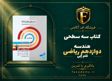 جلد کتاب سه سطحی هندسه دوازدهم ریاضی قلم چی | فروشگاه اف آکادمی