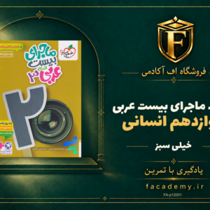 جلد کتاب ماجرای بیست عربی دوازدهم انسانی خیلی سبز | فروشگاه اف آکادمی