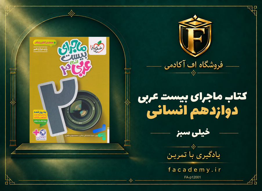 جلد کتاب ماجرای بیست عربی دوازدهم انسانی خیلی سبز | فروشگاه اف آکادمی