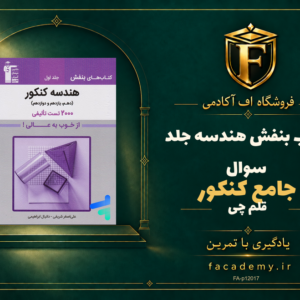 جلد کتاب بنفش هندسه جامع کنکور قلم چی جلد سوال | فروشگاه اف آکادمی