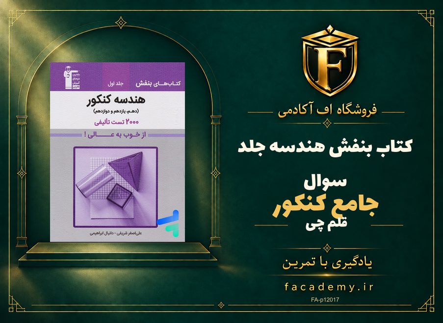 جلد کتاب بنفش هندسه جامع کنکور قلم چی جلد سوال | فروشگاه اف آکادمی