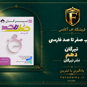جلد کتاب صفر تا صد فارسی دهم تیرگان | فروشگاه اف آکادمی