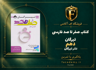 جلد کتاب صفر تا صد فارسی دهم تیرگان | فروشگاه اف آکادمی