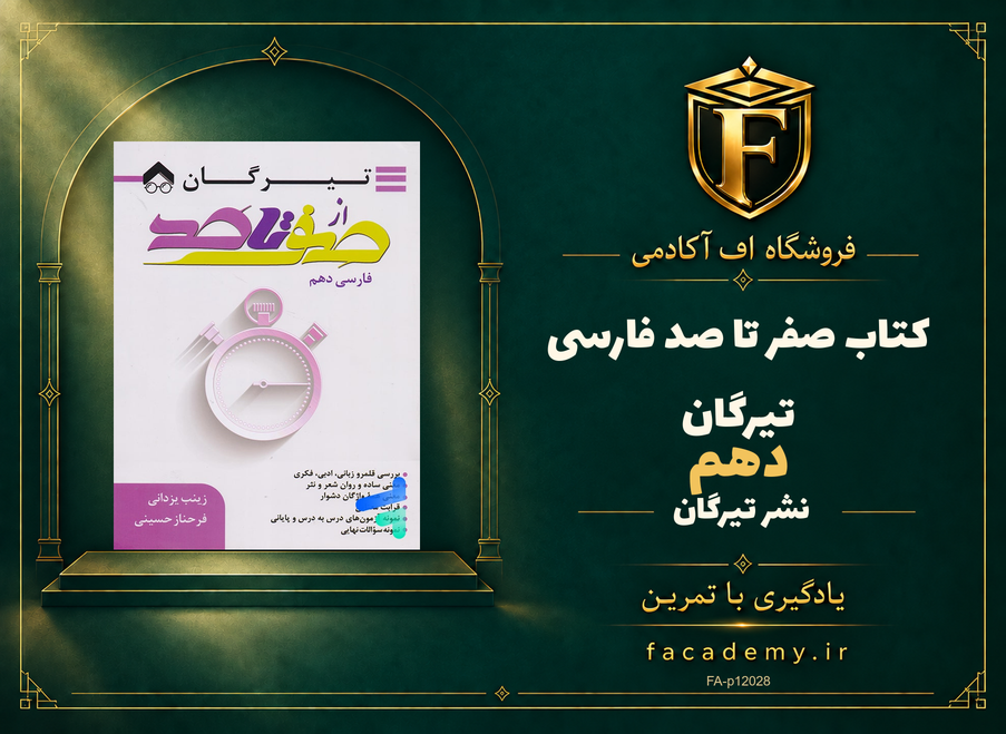 جلد کتاب صفر تا صد فارسی دهم تیرگان | فروشگاه اف آکادمی