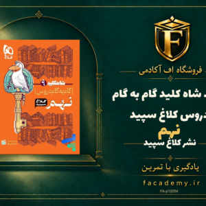 جلد کتاب شاه کلید گام به گام دروس نهم کلاغ سپید | فروشگاه اف آکادمی